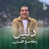 برنامج دليل -رحلة مع القرآن- عمرو خالد