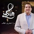 برنامج فأذكروني - عمرو خالد