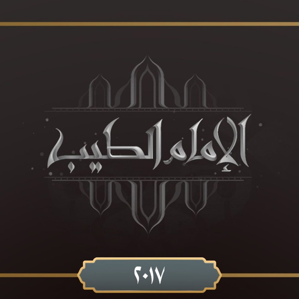 Artwork for برنامج الإمام الطيب ٢٠١٧