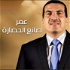 برنامج عمر صانع حضارة - عمرو خالد