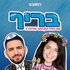 בריף - בקרוב...