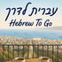 עברית לדרך | Hebrew to go