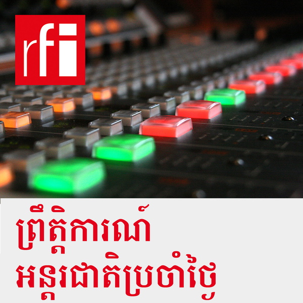 Artwork for ព្រឹត្តិការណ៍អន្តរជាតិប្រចាំថ្ងៃ