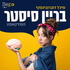 בריין סיסטר