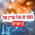 בסוף זה הכל עניין של כימיה | תל אביב 360