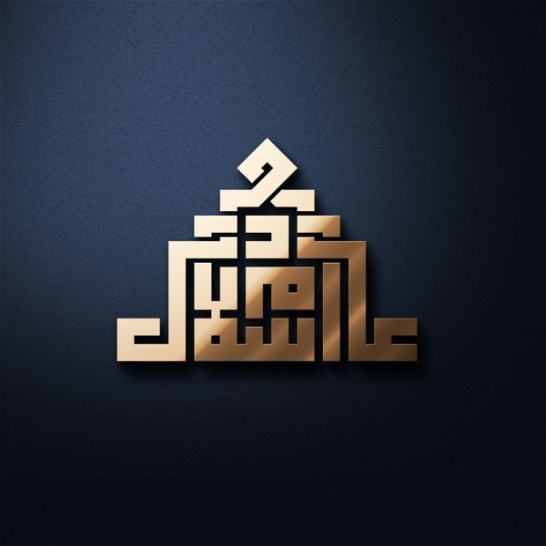 Artwork for بصوت إسلام عادل