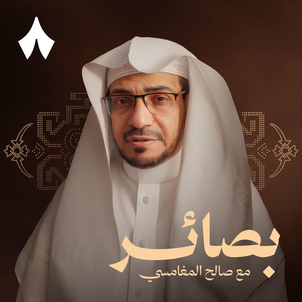 Artwork for بصائر مع صالح المغامسي