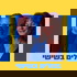 בטלים בשישי - אודיה קורן ונתן דטנר