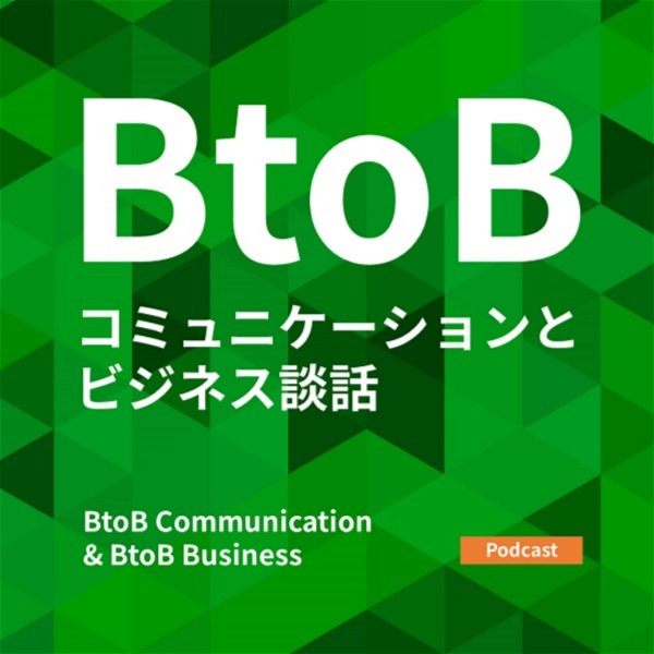Artwork for BtoBコミュニケーションとビジネス談話