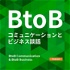 BtoBコミュニケーションとビジネス談話 - B2B Communication & B2B Business