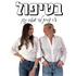 בטיפול - ד"ר עירית לוי ומאיה נבון