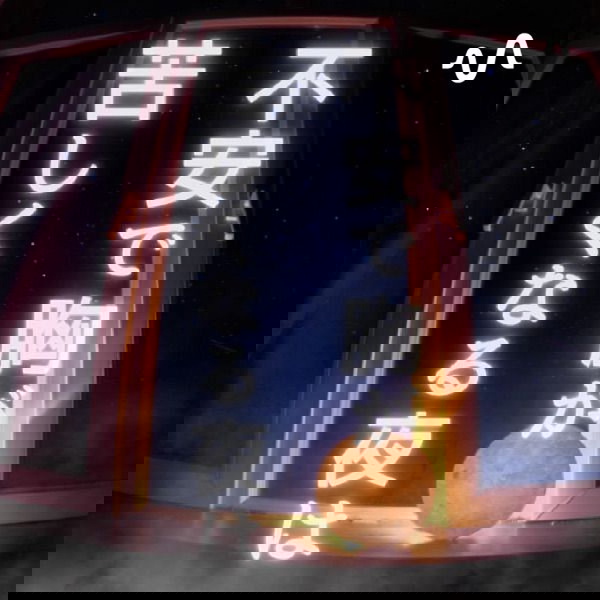 Artwork for 不安で胸が苦しくなる夜は（あいみゆココロの癒し堂）