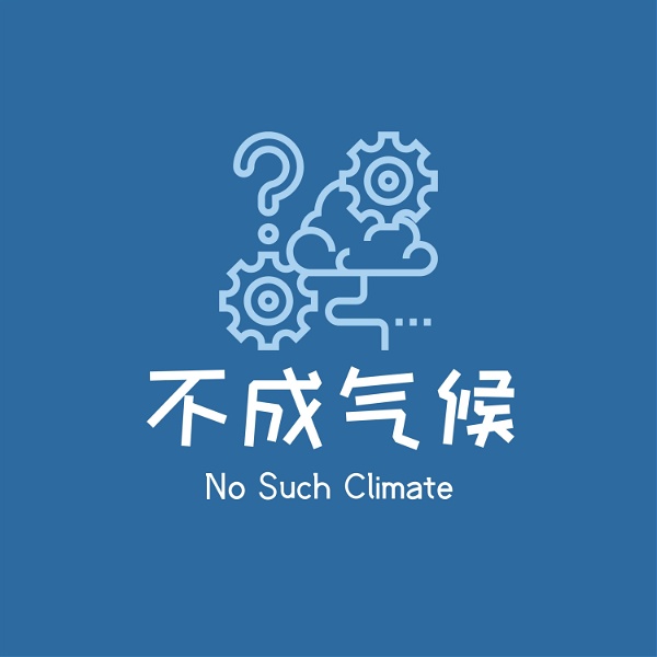 Artwork for 不成气候No Such Climate