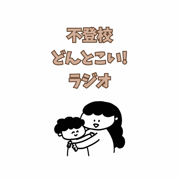 Artwork for 不登校ど~んとこい!ラジオ
