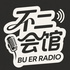 不二会馆FM