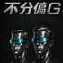 不分偏G