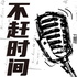 不赶时间