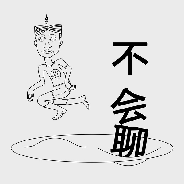 Artwork for 不会聊