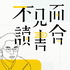 不見面讀書會