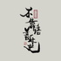 不靠谱音乐史