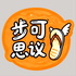 步可思议
