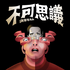 【淘客思】不可思议|奇闻怪谈+无限脑洞的播客