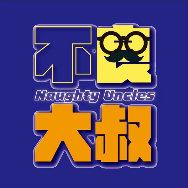 Artwork for 不良大叔 Naughty Uncles