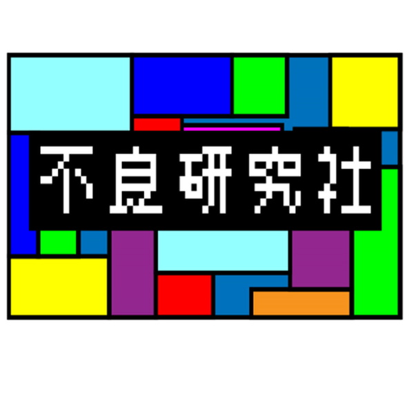 Artwork for 不良研究社