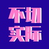 不切实际