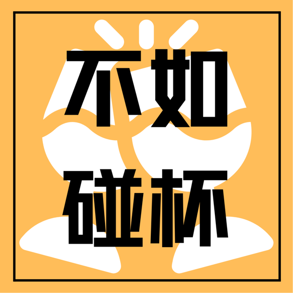 Artwork for 不如碰杯