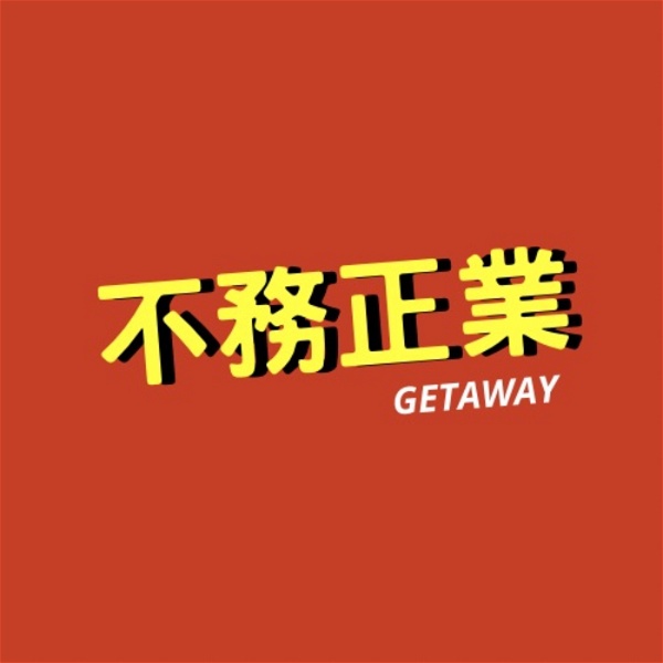 Artwork for Getaway 不務正業