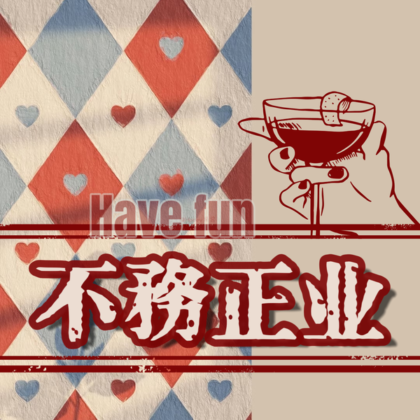 Artwork for 不務正业