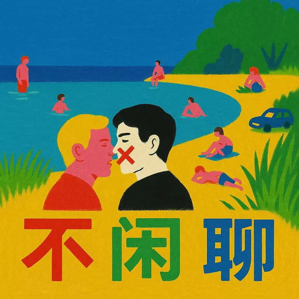 Artwork for 不闲聊