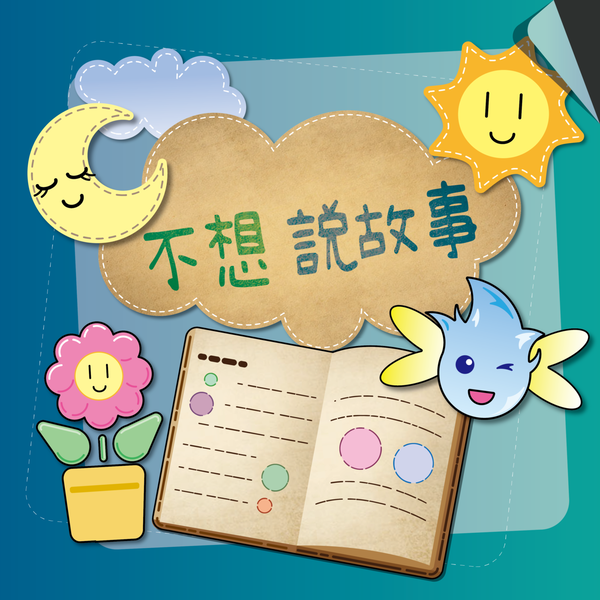 Artwork for 不想說故事