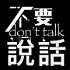 不要说话🎶