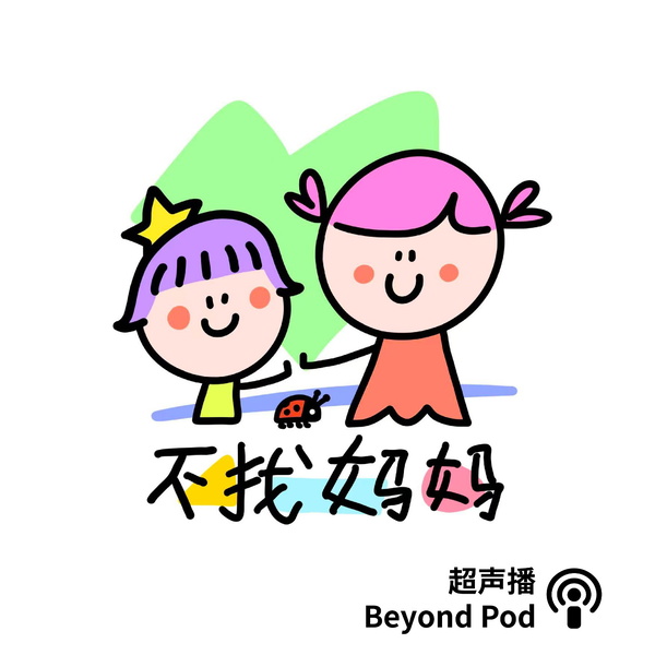 Artwork for 不找妈妈