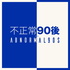 不正常90後