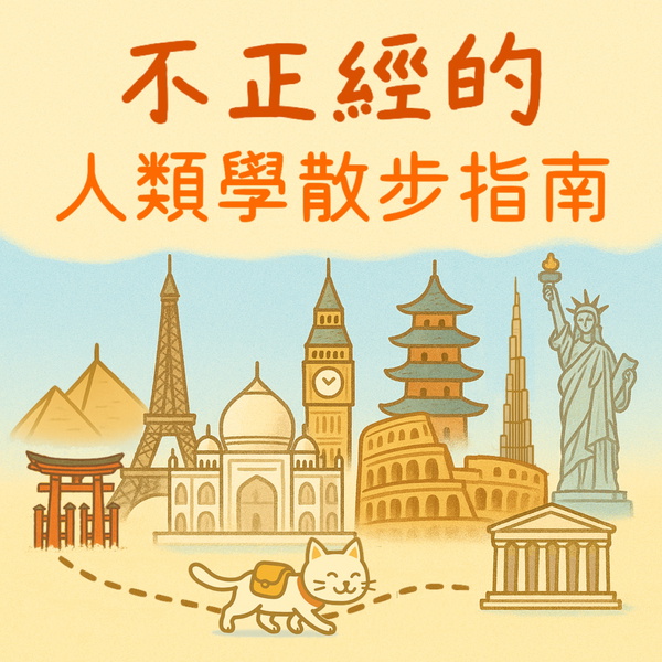 Artwork for 《不正經的人類學散步指南》