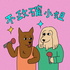 不政確小姐