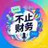 不止财务