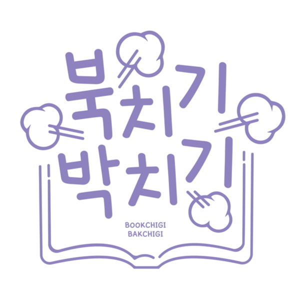 Artwork for 북치기 박치기