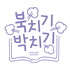 북치기 박치기
