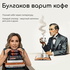 Булгаков варит кофе