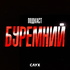 Буремний подкаст