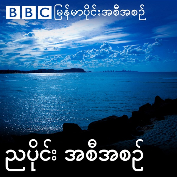 Artwork for ဘီဘီစီမြန်မာပိုင်း ညနေခင်းသတင်းအစီအစဉ်