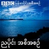 ဘီဘီစီမြန်မာပိုင်း ညနေခင်းသတင်းအစီအစဉ်