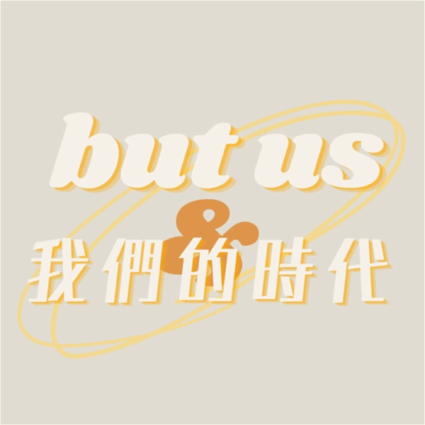 Artwork for but us 我們的時代