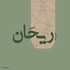 بُودكاست | رسائل ريحَان