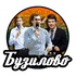 Бузилово: о всём том, что мы любим.