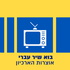 בוא שיר עברי - אוצרות הארכיון